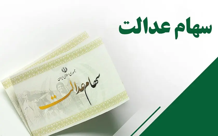 سود سهام عدالت یک میلیون و ۱۰۰ هزار تومان